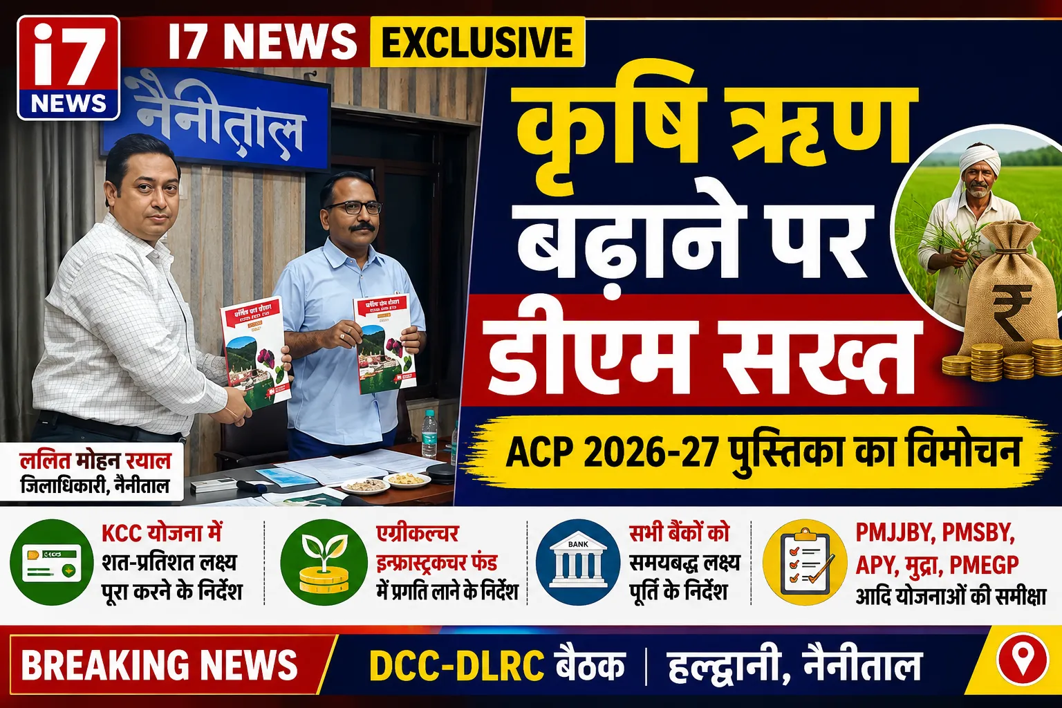 नैनीताल में जिला सलाहकार समिति की बैठक, कृषि ऋण बढ़ाने पर जिलाधिकारी का जोर
