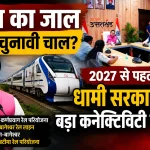 रेल परियोजनाओं पर धामी सरकार का फोकस, क्या 2027 चुनाव से पहले विकास का बड़ा एजेंडा?