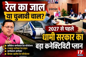 रेल परियोजनाओं पर धामी सरकार का फोकस, क्या 2027 चुनाव से पहले विकास का बड़ा एजेंडा?