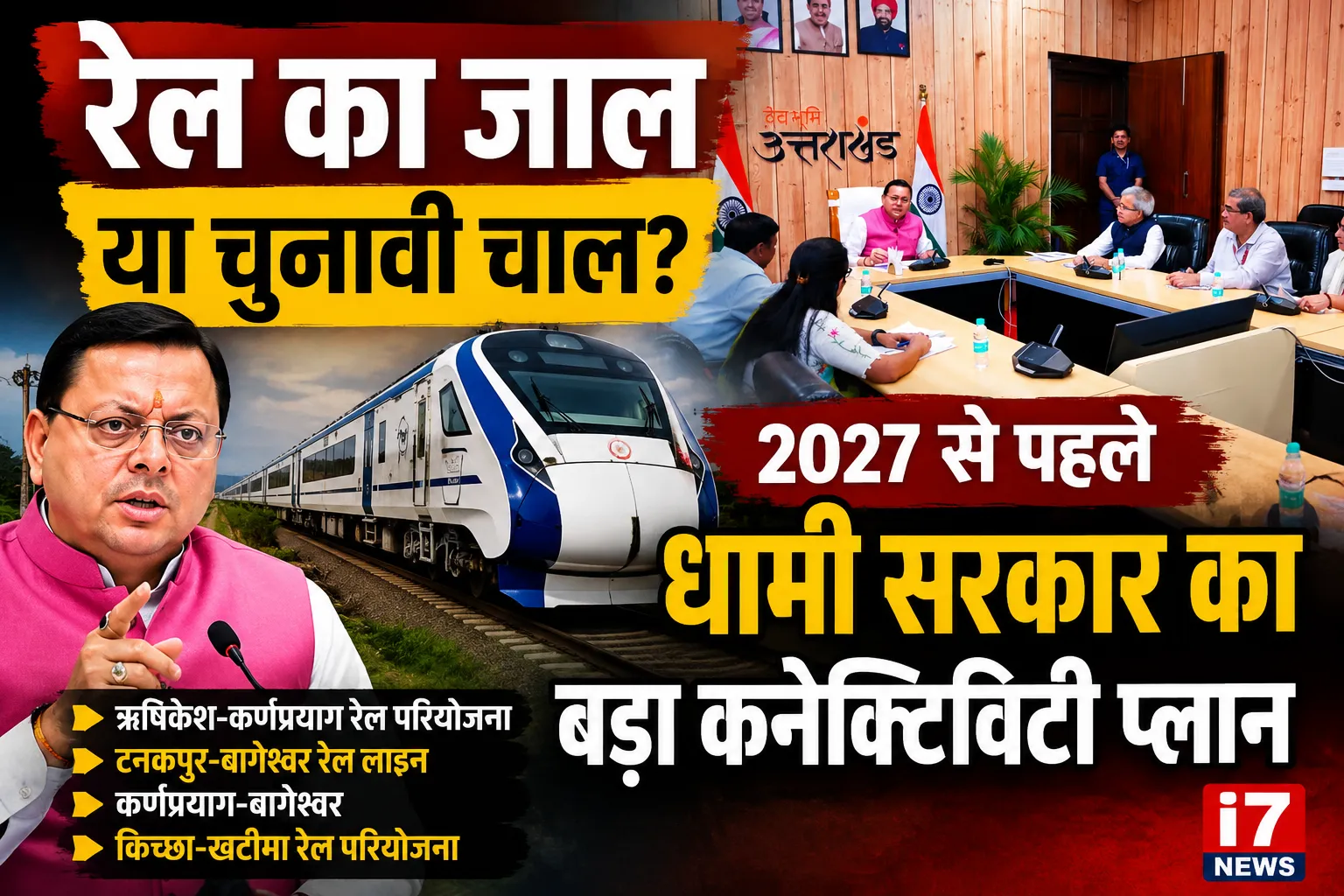 रेल परियोजनाओं पर धामी सरकार का फोकस, क्या 2027 चुनाव से पहले विकास का बड़ा एजेंडा?