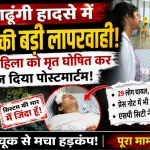 कालाढूंगी हादसे में बड़ी चूक: जीवित महिला को मृत घोषित कर भेज दिया पोस्टमार्टम, पुलिस की कार्यप्रणाली पर उठे सवाल