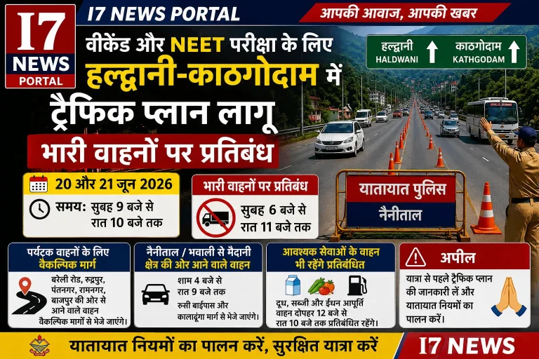 वीकेंड और NEET परीक्षा के लिए हल्द्वानी-काठगोदाम में ट्रैफिक प्लान लागू, भारी वाहनों पर प्रतिबंध