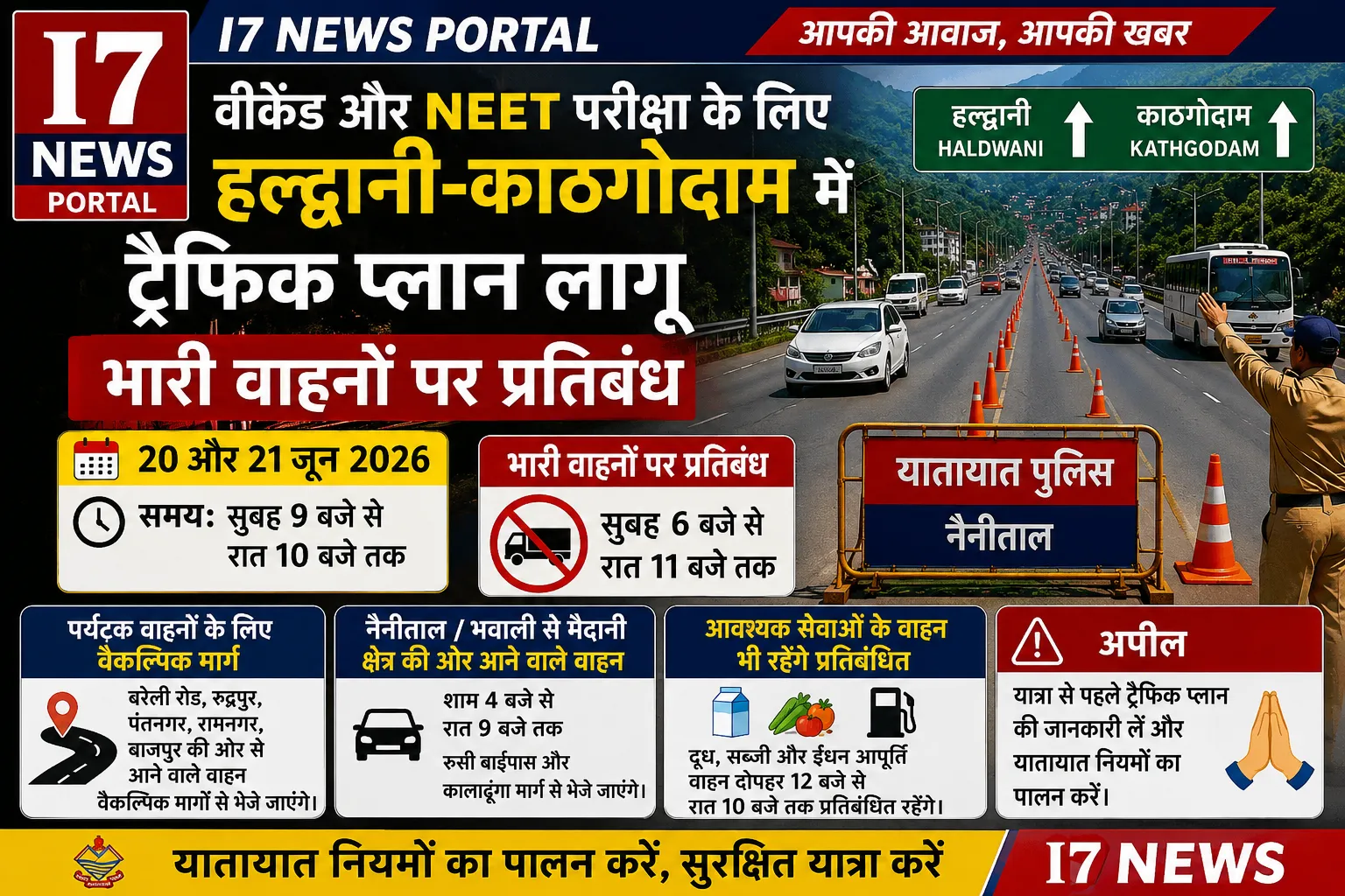 वीकेंड और NEET परीक्षा के लिए हल्द्वानी-काठगोदाम में ट्रैफिक प्लान लागू, भारी वाहनों पर प्रतिबंध