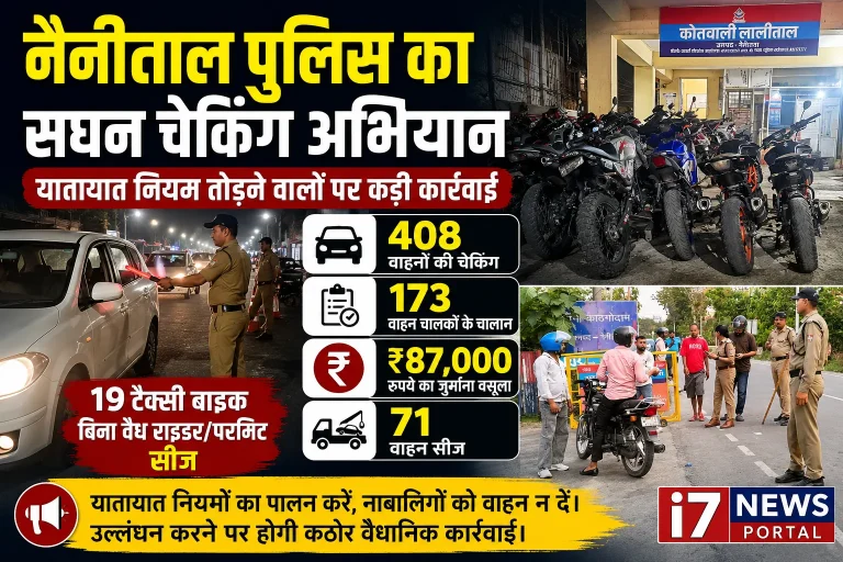 नैनीताल पुलिस का सघन चेकिंग अभियान: 173 वाहनों के चालान, 71 वाहन सीज, ₹87 हजार जुर्माना वसूला