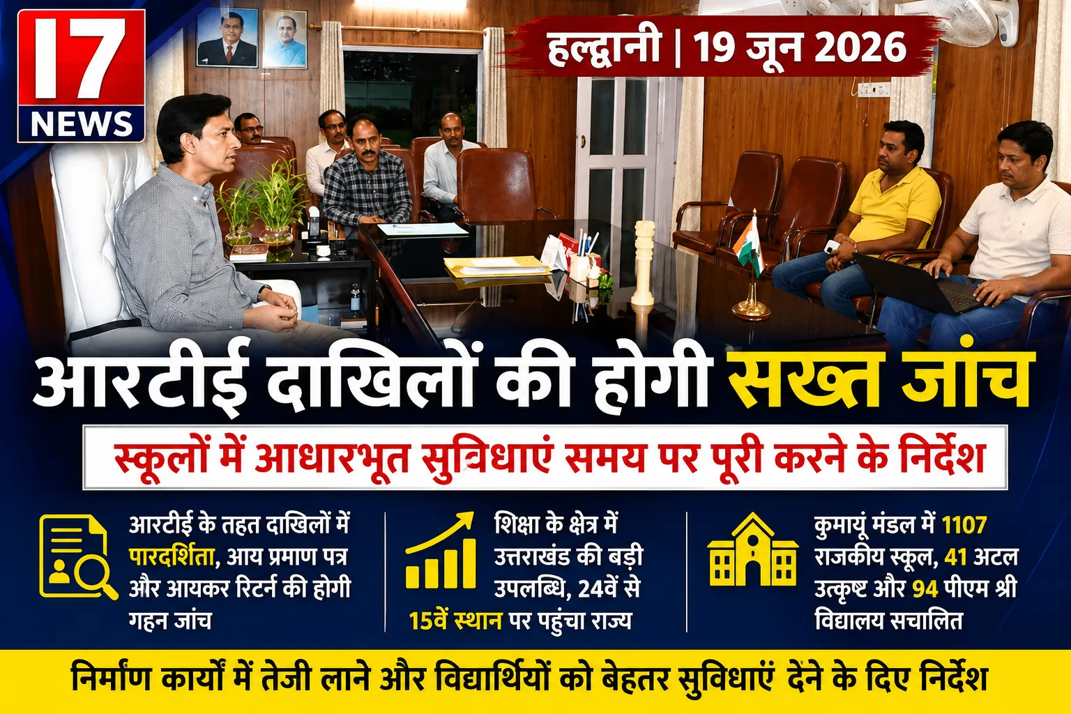 आरटीई दाखिलों में पारदर्शिता और स्कूलों में बेहतर सुविधाओं पर जोर, आयुक्त दीपक रावत ने दिए निर्देश