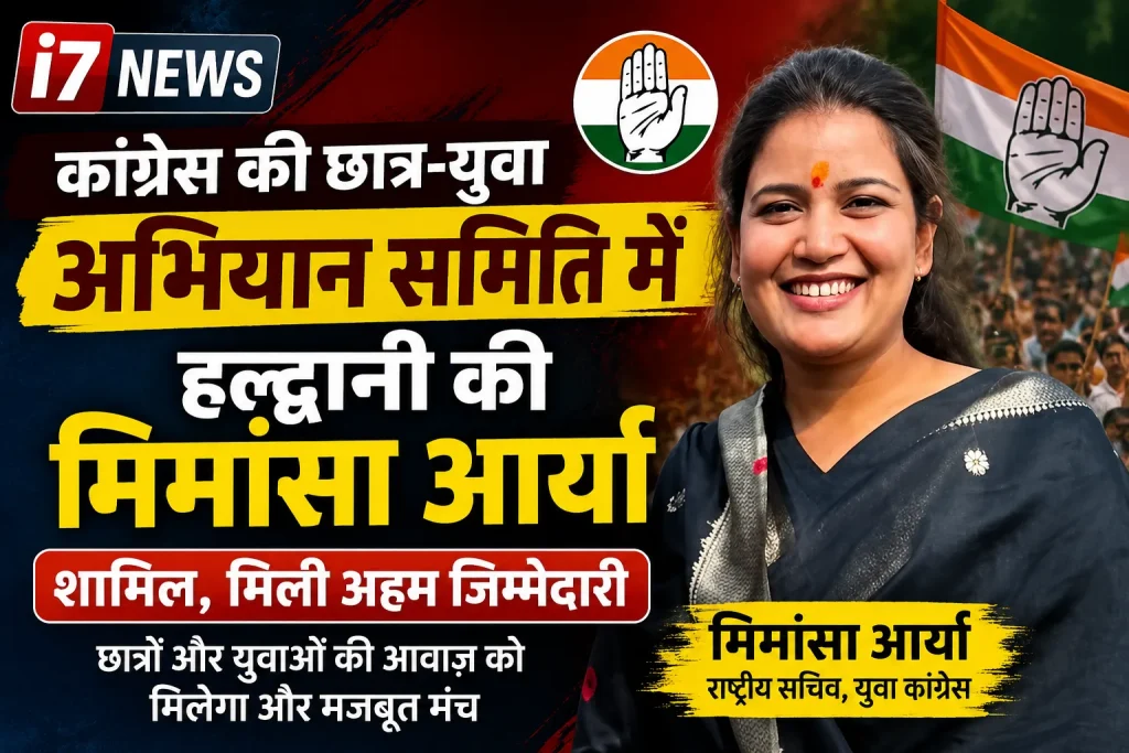 कांग्रेस की छात्र-युवा अभियान समिति में हल्द्वानी की मिमांशा आर्या शामिल, मिली अहम जिम्मेदारी