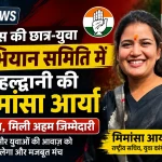 कांग्रेस की छात्र-युवा अभियान समिति में हल्द्वानी की मिमांशा आर्या शामिल, मिली अहम जिम्मेदारी