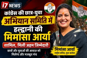 कांग्रेस की छात्र-युवा अभियान समिति में हल्द्वानी की मिमांशा आर्या शामिल, मिली अहम जिम्मेदारी