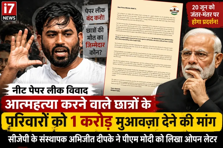 नीट विवाद पर सीजेपी की बड़ी मांग, आत्महत्या करने वाले छात्रों के परिवारों को 1 करोड़ मुआवज़ा देने की अपील