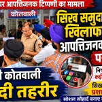 “सिख समुदाय के खिलाफ कथित आपत्तिजनक टिप्पणी पर बवाल, हल्द्वानी कोतवाली में दी तहरीर, कड़ी कार्रवाई की मांग”