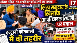 “सिख समुदाय के खिलाफ कथित आपत्तिजनक टिप्पणी पर बवाल, हल्द्वानी कोतवाली में दी तहरीर, कड़ी कार्रवाई की मांग”
