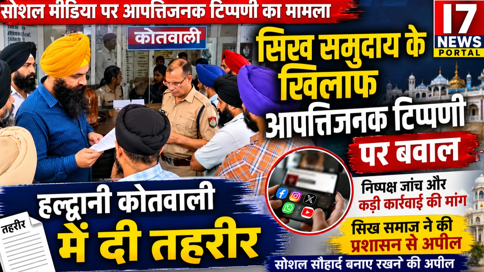“सिख समुदाय के खिलाफ कथित आपत्तिजनक टिप्पणी पर बवाल, हल्द्वानी कोतवाली में दी तहरीर, कड़ी कार्रवाई की मांग”