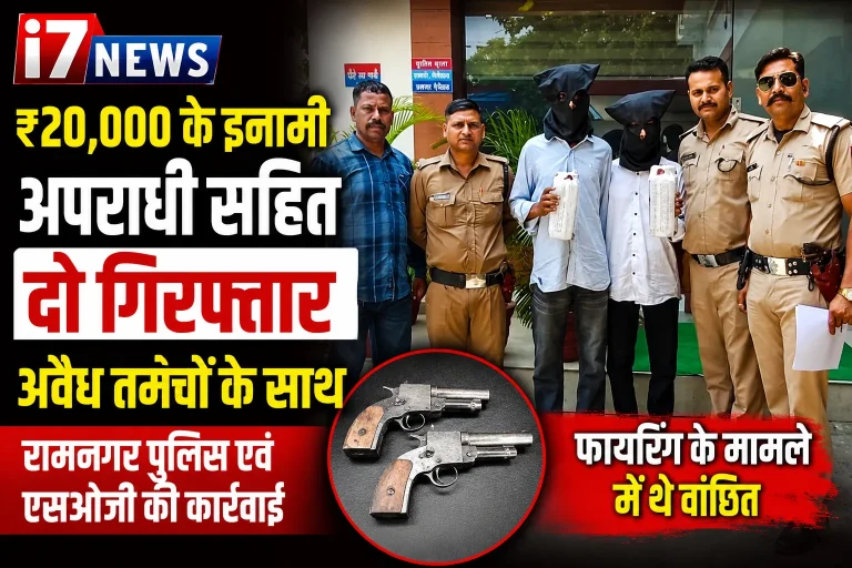 ₹20,000 के इनामी अपराधी सहित दो अभियुक्त अवैध तमंचों के साथ गिरफ्तार।