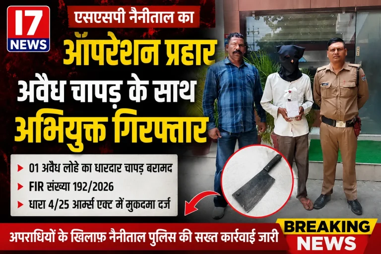 एसएसपी नैनीताल का ऑपरेशन प्रहार जारी, अवैध चापड़ के साथ युवक गिरफ्तार