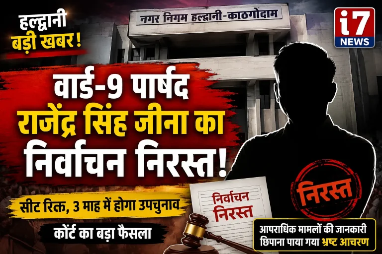 वार्ड-9 पार्षद का निर्वाचन निरस्त, अब सील दुकानों और चल रही जांच पर भी टिकीं निगाहें ?