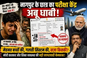 नागपुर के छात्र का परीक्षा केंद्र अबू धाबी! शिक्षा व्यवस्था की बड़ी चूक या छात्रों के भविष्य से खिलवाड़?