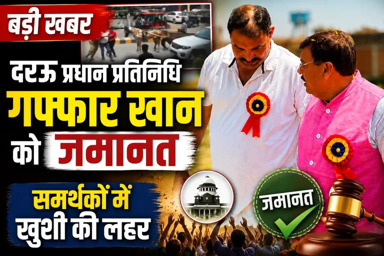 दरऊ प्रधान प्रतिनिधि गफ्फार खान को जमानत, समर्थकों में खुशी की लहर