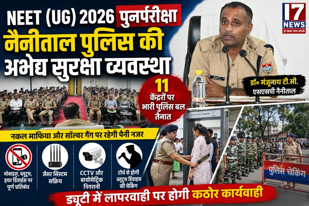 NEET Re-Exam 2026: 11 केंद्रों पर पुलिस का सुरक्षा चक्र, नकल माफिया पर रहेगी कड़ी नजर