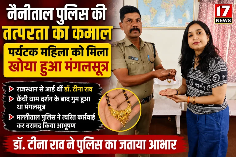 नैनीताल पुलिस की तत्परता से पर्यटक महिला को मिला खोया हुआ मंगलसूत्र।