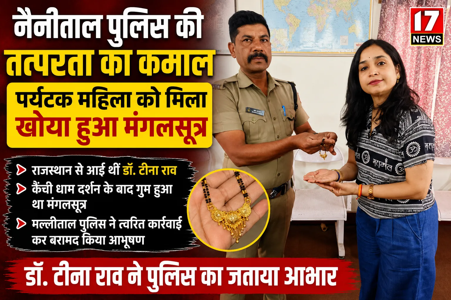 नैनीताल पुलिस की तत्परता से पर्यटक महिला को मिला खोया हुआ मंगलसूत्र।