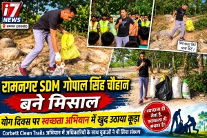 रामनगर SDM गोपाल सिंह चौहान बने मिसाल, योग दिवस पर स्वच्छता अभियान में खुद उठाया कूड़ा