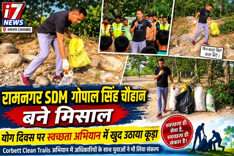 रामनगर SDM गोपाल सिंह चौहान बने मिसाल, योग दिवस पर स्वच्छता अभियान में खुद उठाया कूड़ा