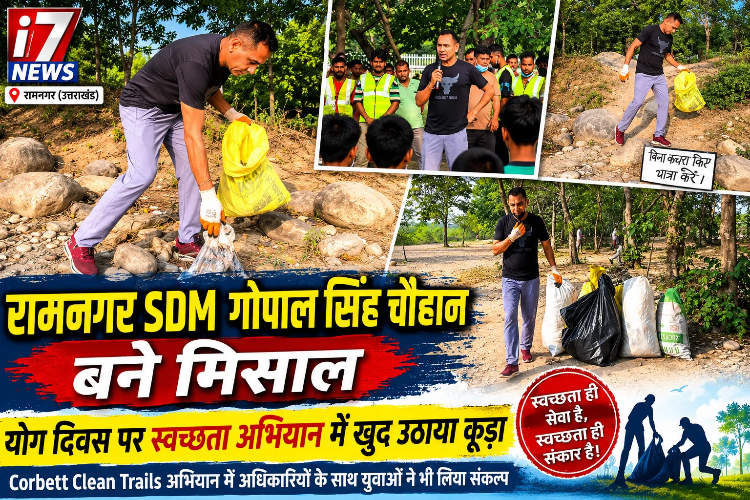 रामनगर SDM गोपाल सिंह चौहान बने मिसाल, योग दिवस पर स्वच्छता अभियान में खुद उठाया कूड़ा