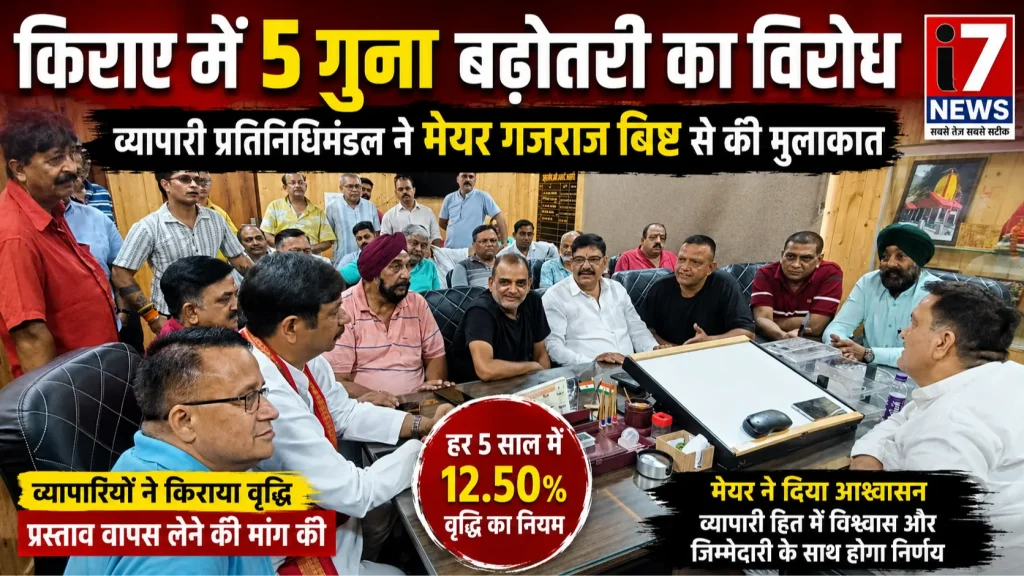 नगर निगम की दुकानों के किराए में 5 गुना बढ़ोतरी का विरोध, व्यापारी प्रतिनिधिमंडल ने मेयर गजराज बिष्ट से की मुलाकात