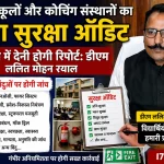 निजी स्कूलों और कोचिंग संस्थानों का होगा सुरक्षा ऑडिट, 15 दिन में देनी होगी रिपोर्ट