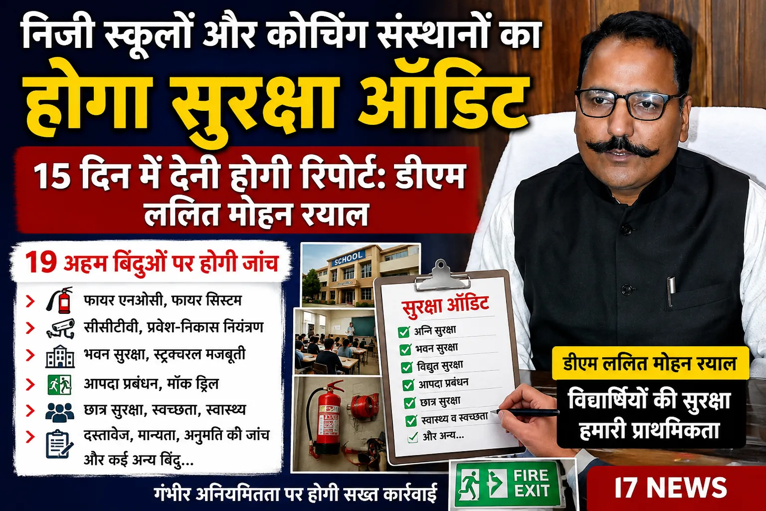 निजी स्कूलों और कोचिंग संस्थानों का होगा सुरक्षा ऑडिट, 15 दिन में देनी होगी रिपोर्ट