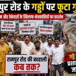 रामपुर रोड के गड्ढों पर फूटा गुस्सा, जल निगम और ठेकेदारों के खिलाफ क्षेत्रवासियों का प्रदर्शन