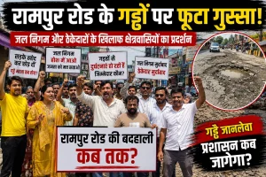 रामपुर रोड के गड्ढों पर फूटा गुस्सा, जल निगम और ठेकेदारों के खिलाफ क्षेत्रवासियों का प्रदर्शन