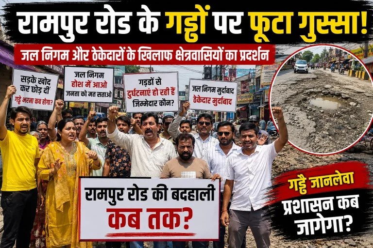 रामपुर रोड के गड्ढों पर फूटा गुस्सा, जल निगम और ठेकेदारों के खिलाफ क्षेत्रवासियों का प्रदर्शन