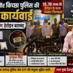 STF और किच्छा पुलिस की संयुक्त कार्रवाई, 52.46 ग्राम हेरोइन के साथ तस्कर गिरफ्तार