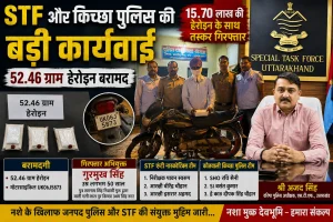 STF और किच्छा पुलिस की संयुक्त कार्रवाई, 52.46 ग्राम हेरोइन के साथ तस्कर गिरफ्तार