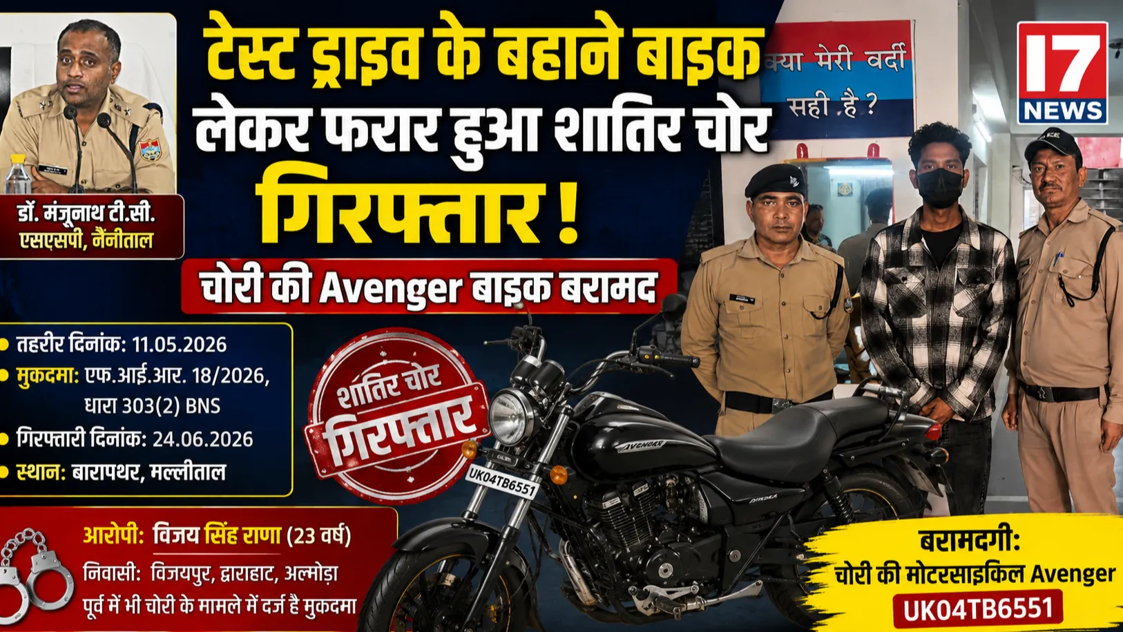 टेस्ट ड्राइव के बहाने बाइक लेकर फरार हुआ शातिर चोर गिरफ्तार, चोरी की अवेंजर बाइक बरामद