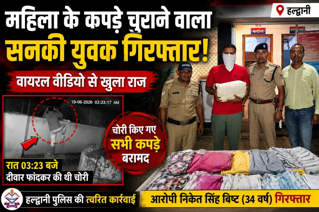 महिला के कपड़े चुराने वाला सनकी युवक गिरफ्तार, वायरल वीडियो से खुला राज; हल्द्वानी पुलिस ने बरामद किए सभी कपड़े