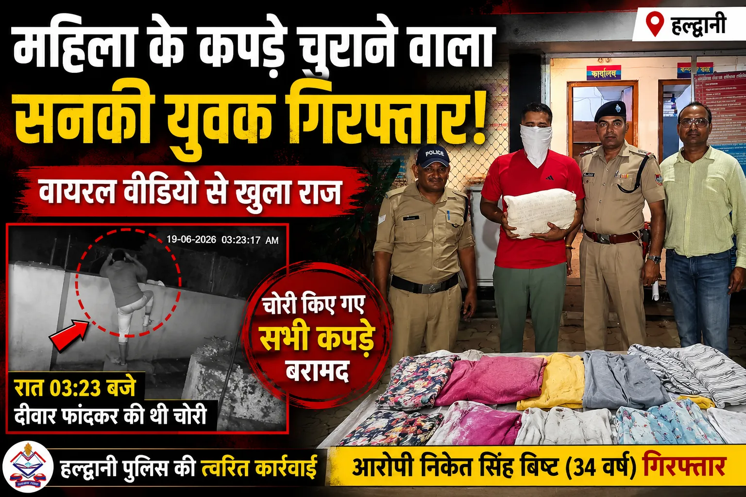 महिला के कपड़े चुराने वाला सनकी युवक गिरफ्तार, वायरल वीडियो से खुला राज; हल्द्वानी पुलिस ने बरामद किए सभी कपड़े