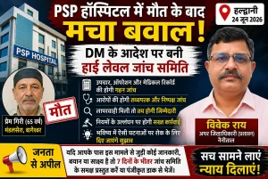 PSP हॉस्पिटल में मौत के बाद मचा बवाल, DM के आदेश पर बनी हाई लेवल जांच समिति, जनता से मांगे गए सबूत