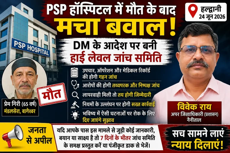 PSP हॉस्पिटल में मौत के बाद मचा बवाल, DM के आदेश पर बनी हाई लेवल जांच समिति, जनता से मांगे गए सबूत