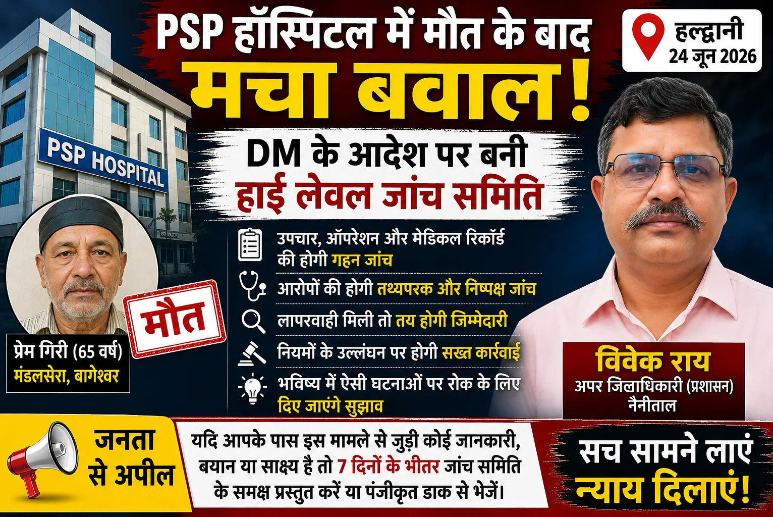 PSP हॉस्पिटल में मौत के बाद मचा बवाल, DM के आदेश पर बनी हाई लेवल जांच समिति, जनता से मांगे गए सबूत