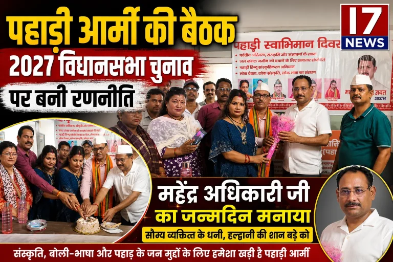 पहाड़ी आर्मी ने 2027 विधानसभा चुनाव को लेकर बनाई रणनीति, पूर्व उपाध्यक्ष महेंद्र अधिकारी का मनाया जन्मदिन