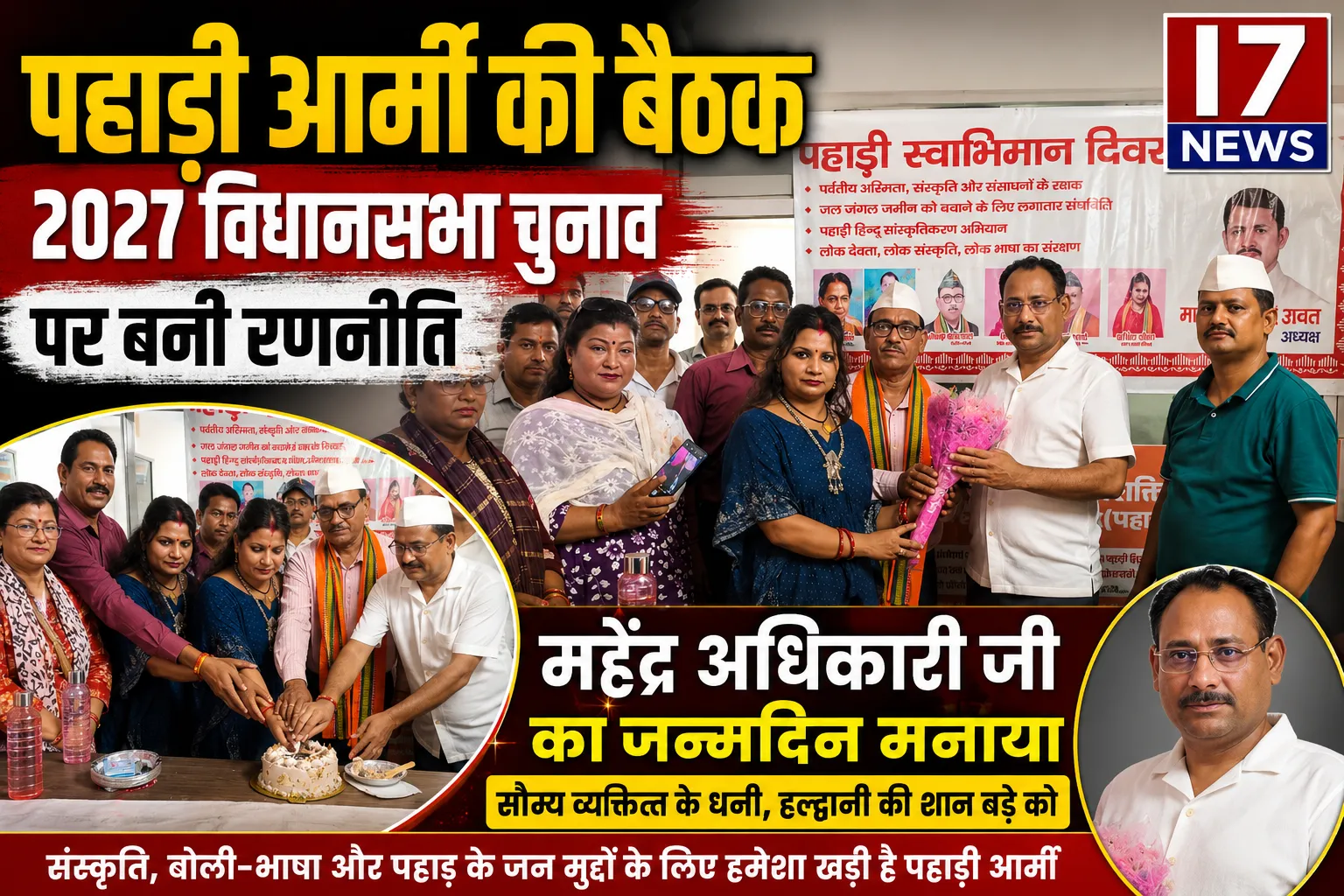 पहाड़ी आर्मी ने 2027 विधानसभा चुनाव को लेकर बनाई रणनीति, पूर्व उपाध्यक्ष महेंद्र अधिकारी का मनाया जन्मदिन