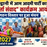 हल्द्वानी में आम आदमी पार्टी का कार्यकर्ता संवाद कार्यक्रम आयोजित, संगठन विस्तार पर हुआ मंथन