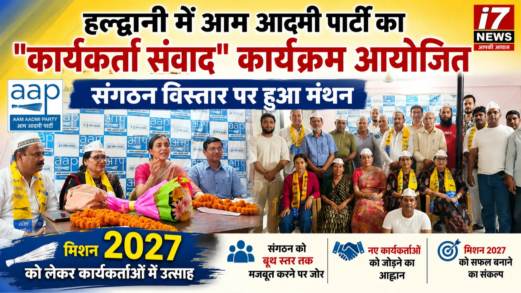 हल्द्वानी में आम आदमी पार्टी का कार्यकर्ता संवाद कार्यक्रम आयोजित, संगठन विस्तार पर हुआ मंथन