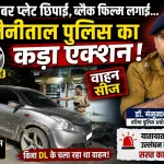 हल्द्वानी में नंबर प्लेट छिपाकर और ब्लैक फिल्म लगाकर घूमना पड़ा महंगा