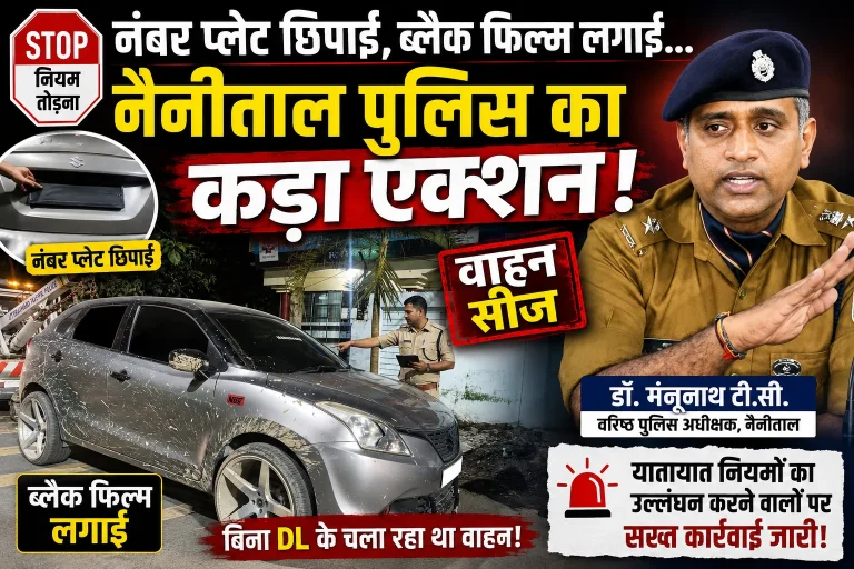 हल्द्वानी में नंबर प्लेट छिपाकर और ब्लैक फिल्म लगाकर घूमना पड़ा महंगा