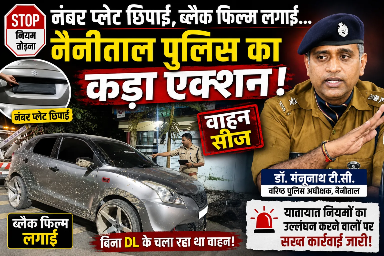 हल्द्वानी में नंबर प्लेट छिपाकर और ब्लैक फिल्म लगाकर घूमना पड़ा महंगा