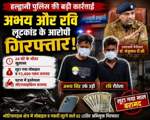बाइक पर बैठाया सुनसान जगह ले गए और लूट लिया मोबाइल लेकिन अभय और रवि ज्यादा देर नहीं बच सके