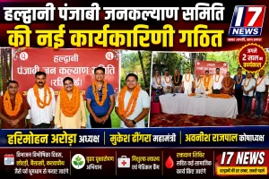 हल्द्वानी पंजाबी जनकल्याण समिति की नई कार्यकारिणी गठित, हरिमोहन अरोड़ा बने अध्यक्ष